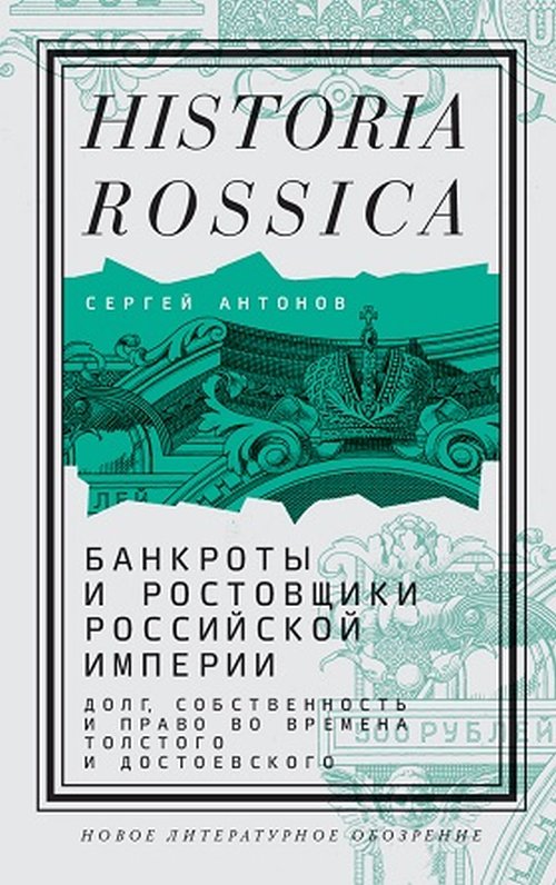 Сергей Антонов «Банкроты и ростовщики Российской империи»