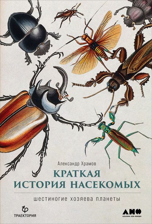 Александр Храмов «Краткая история насекомых. Шестиногие хозяева планеты»