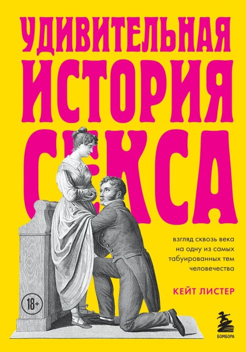 Кей Листер «Удивительная история секса» 