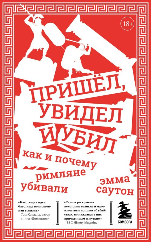 Эмма Саутон «Пришел, увидел и убил. Как и почему римляне убивали»