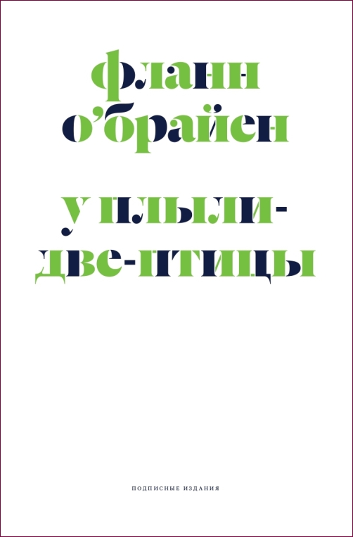 Флэнн О Брайен «У Плыли-Две-птицы» 