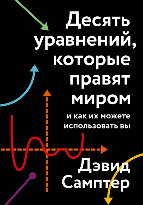 Дэвид Самптер «Десять уравнений, которые правят миром»