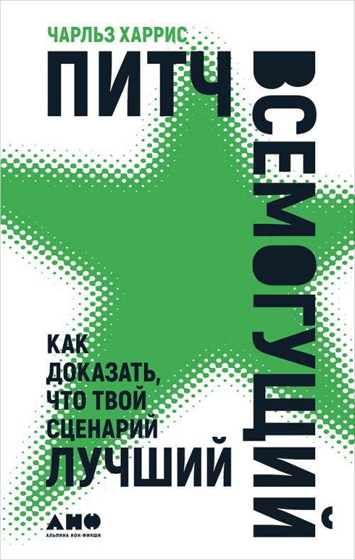 Чарльз Харрис «Питч всемогущий. Как доказать, что ваш сценарий лучший»