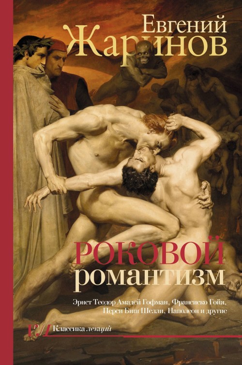 Евгений Жаринов «Роковой романтизм. Эпоха демонов»