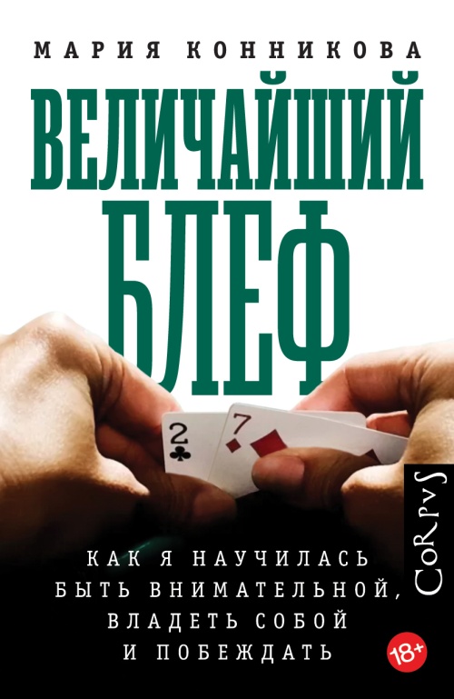 Мария Конникова «Величайший блеф»