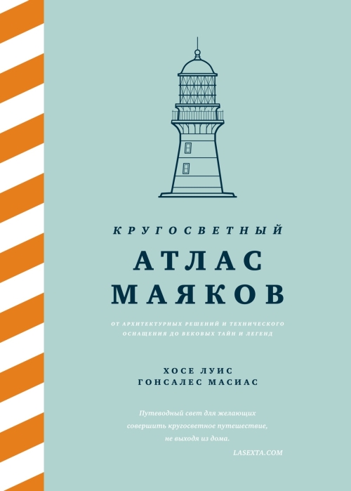 Хосе Луис Гонсалес Масиас «Кругосветный атлас маяков»