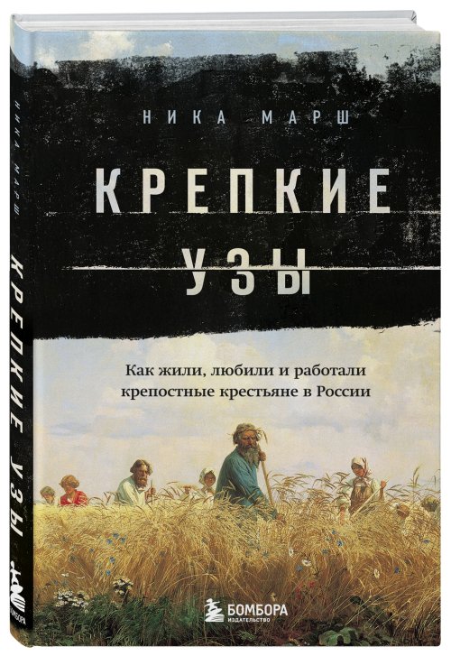 Ника Марш «Крепкие узы. Как жили крепостные крестьяне в России»