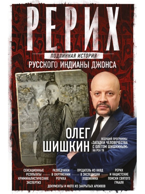 Олег Шишкин «Рерих. Подлинная история русского Индианы Джонса» 