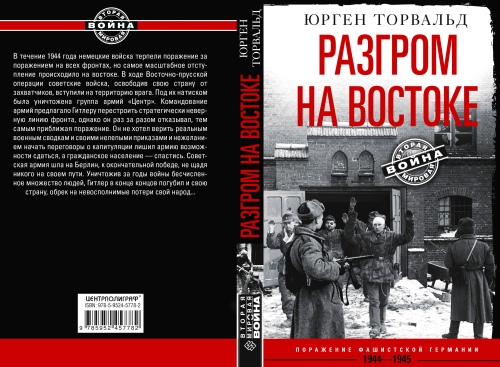 Юрген Торвальд «Разгром на Востоке. Поражение фашистской Германии»