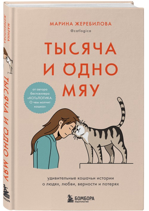 Марина Жеребилова «Тысяча и одно мяу. Удивительные кошачьи истории о людях, любви, верности и потерях»