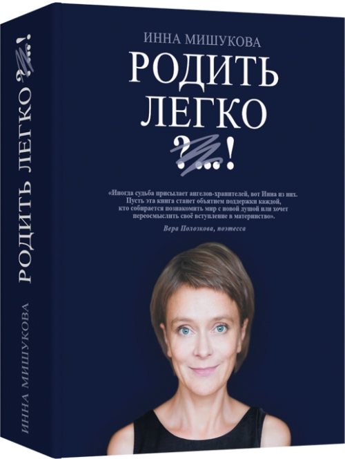 Инна Мишукова «Родить легко»