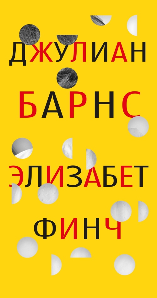 Джулиан Барнс «Элизабет Финч»