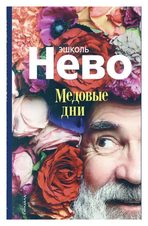 Эшколь Нево «Медовые дни»