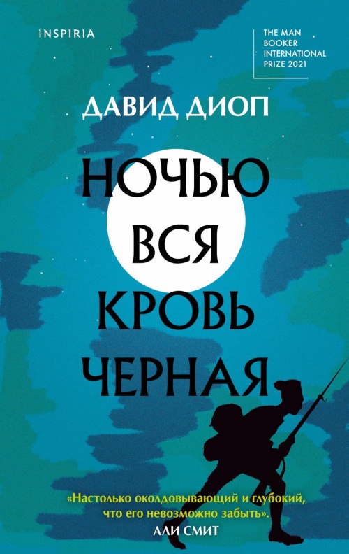 Давид Диоп «Ночью вся кровь черная»