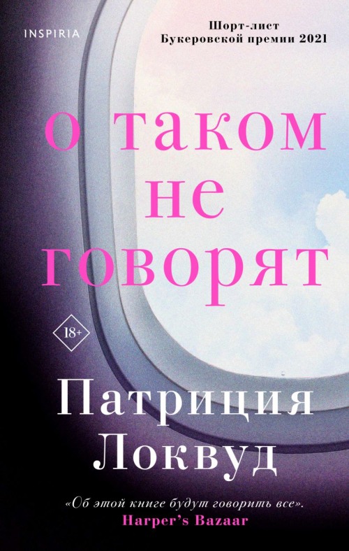 Патриция Локвуд «О таком не говорят»