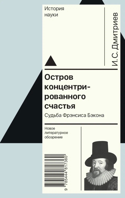 Игорь Дмитриев «Остров концентрированного счастья. Судьба Фрэнсиса Бэкона»