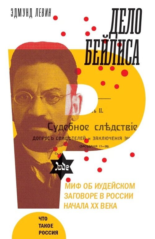 Эдмунд Левин «Дело Бейлиса»