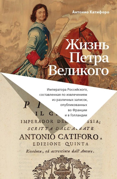 Антонио Катифоро «Жизнь Петра Великого»