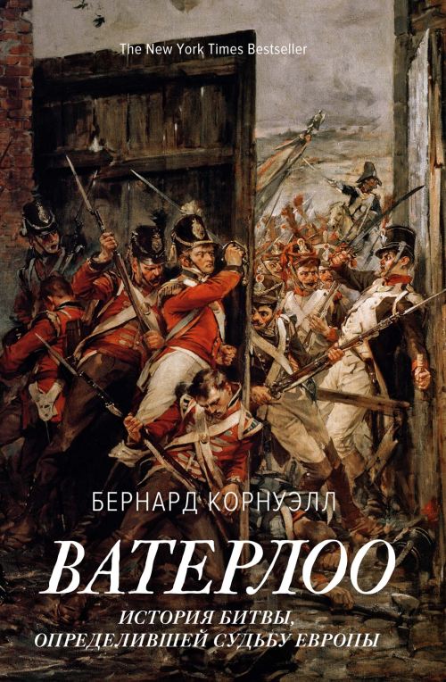 Бернард Корнуэлл «Ватерлоо: история битвы, определившей судьбу Европы» 