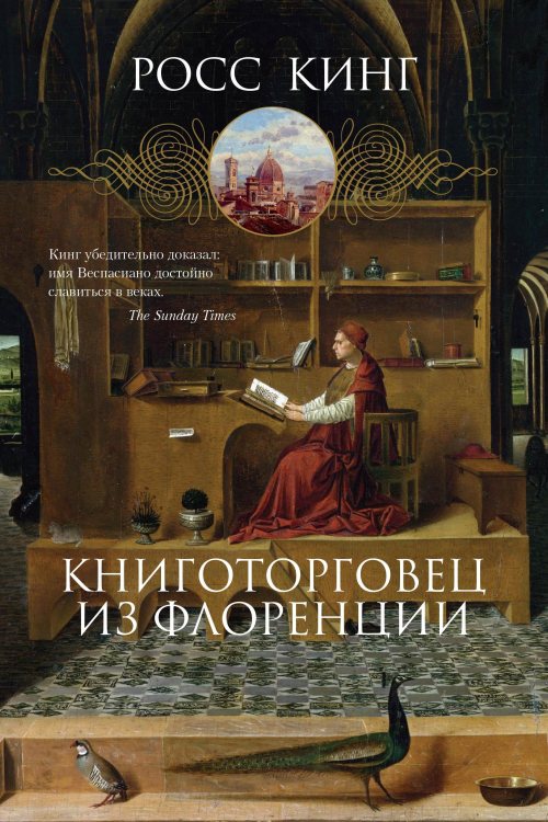 Росс Кинг «Книготорговец из Флоренции»