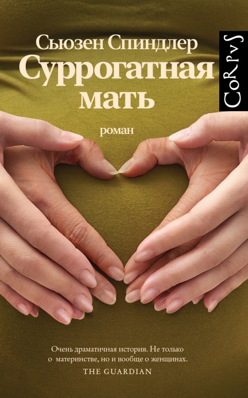 Сьюзен Сплиндер «Суррогатная мать»