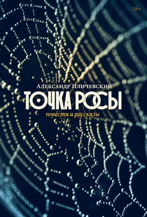 Александр Иличевский «Точка росы» 