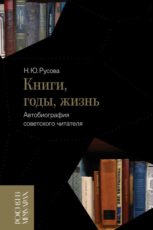 Надежда Русова «Люди, книги, жизнь. Автобиография советского читателя»