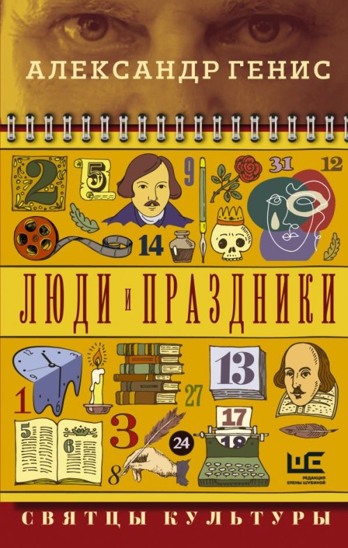 Александр Генис «Люди и праздники. Святцы культуры»