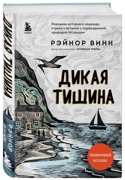 Рэйнор Винн «Дикая тишина»