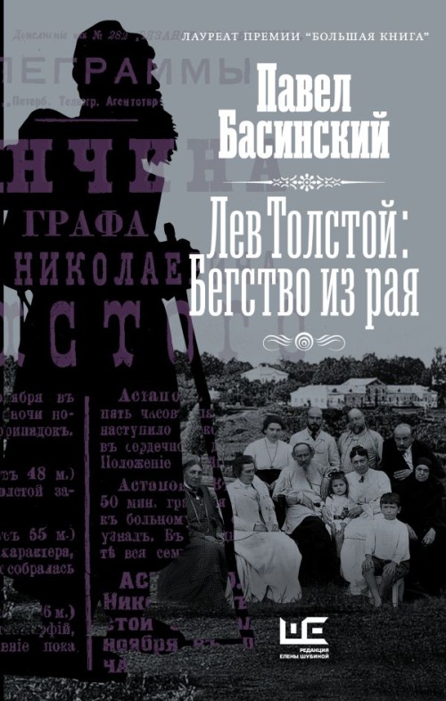 Павел Басинский «Бегство из рая» 