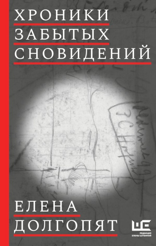 Елена Долгопят «Хроники забытых сновидений»