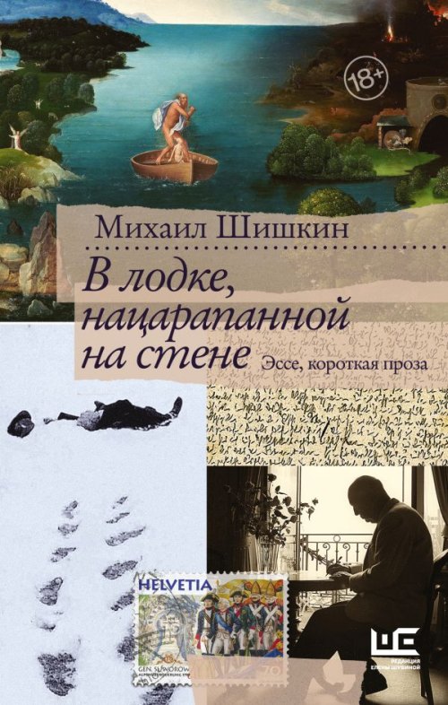 Михаил Шишкин «В лодке, нацарапанной на стене»
