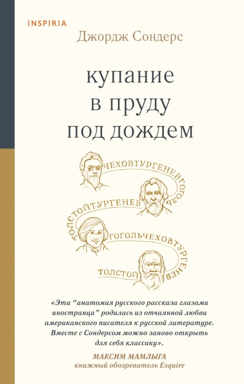 Джордж Сондерс «Купание в пруду под дождем» 