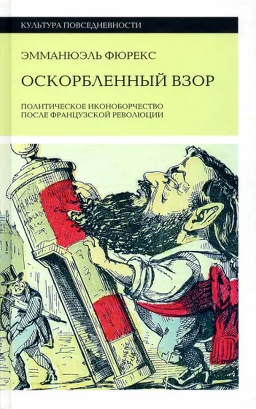 Эмманюэль Фюрекс «Оскорбленный взор. Политическое иконоборчество после Французской революции»