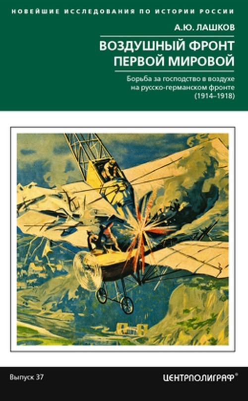 Андрей Лашков «Воздушный флот первой мировой»