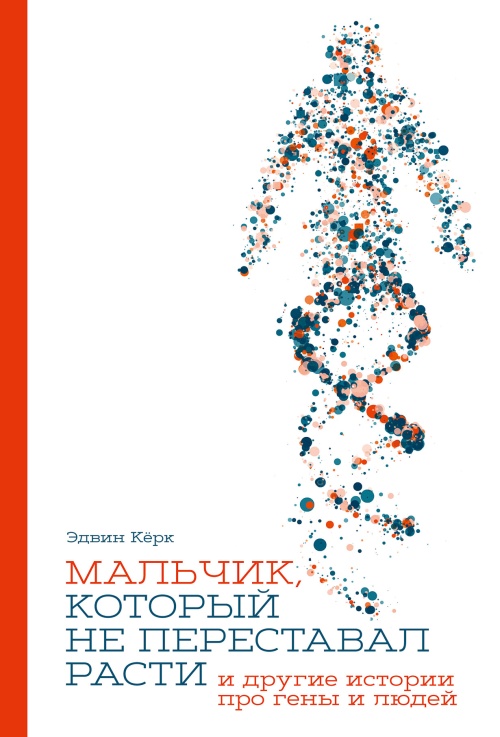 Эдвин Керк «Мальчик, который не переставил расти»