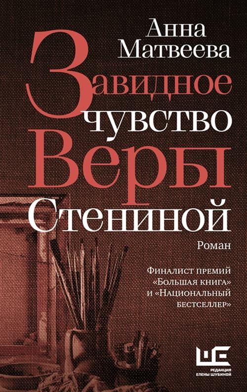 Анна Матвеева «Завидное чувство Веры Стениной»