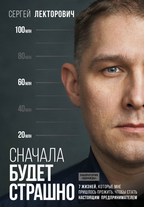 Сергей Лекторович «Сначала будет страшно»