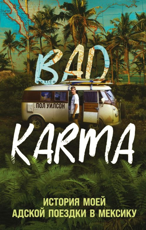 Пол Уилсон «Bad Karma. История моей адской поездки в Мексику»