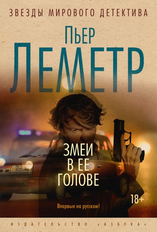 Пьер Леметр «Змеи в ее голове»