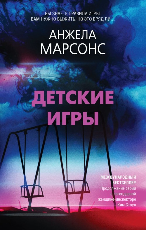 Анжела Марсонс «Детские игры»