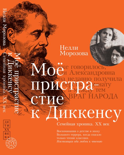 Нелли Морозова «Мое пристрастие к Диккенсу. Семейная хроника. ХХ век»