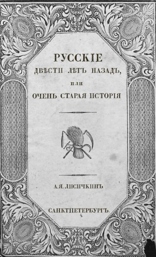 А. Я. Лисичкин «Русские двести лет назад, или очень старая история»