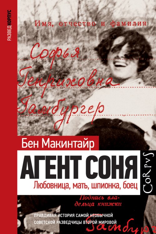 Бен Макинтайр «Агент Соня. Любовница, мать, шпионка, боец»