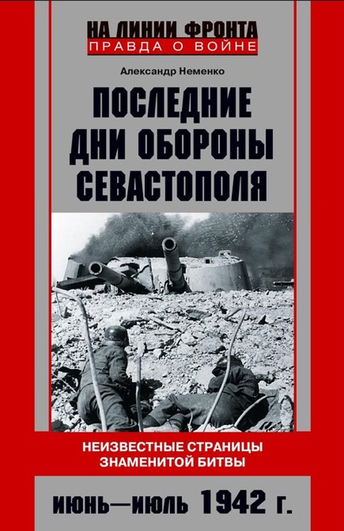 Александр Неменко «Последние дни обороны Севастополя»