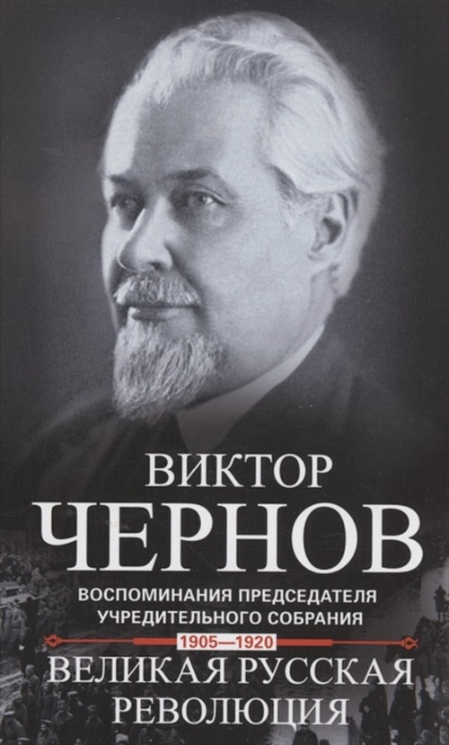 Виктор Чернов «Великая русская революция»