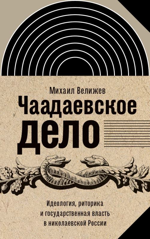 Михаил Велижев «Чаадаевское дело»