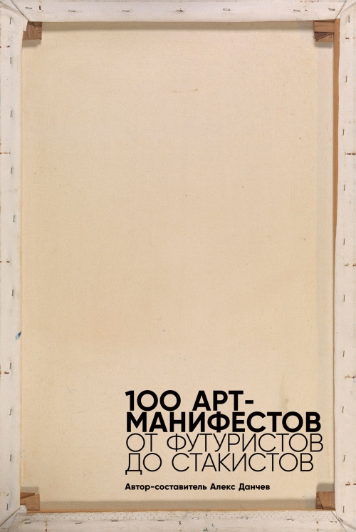 100 арт-манифестов, от футуристов до стакистов. Автор-составитель Алекс Данчев