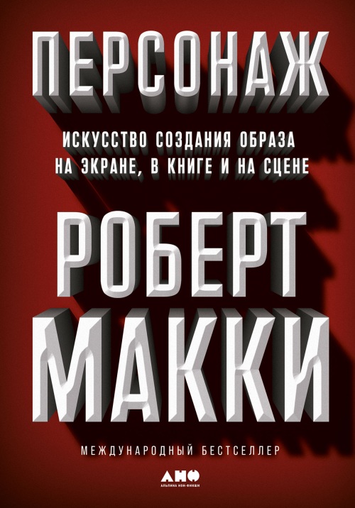 Роберт Макки «Персонаж. Создание образа»