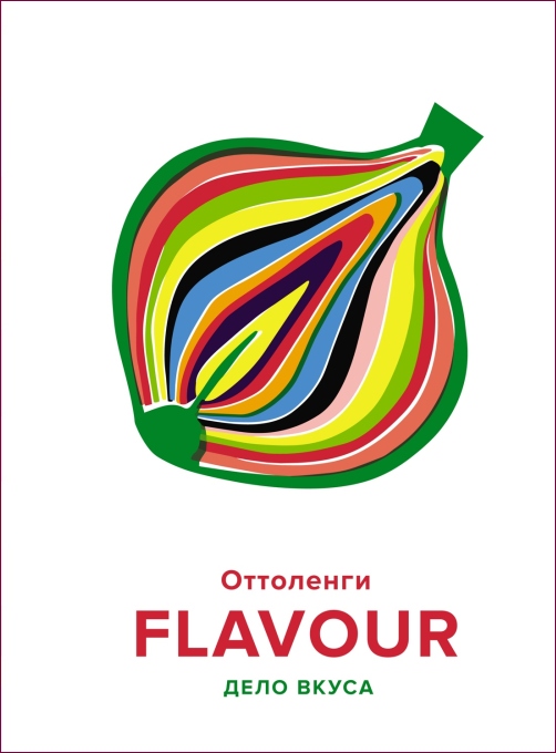 Йотам Оттоленги, Икста Белфридж «Flavour. Дело вкуса»